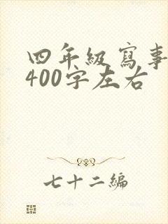 四年级写事日记400字左右