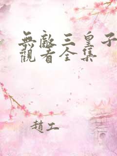 无敌三皇子免费观看全集