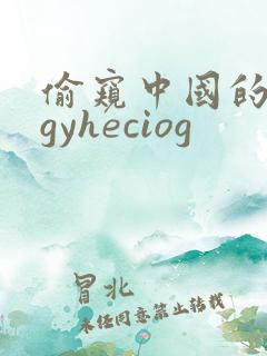 偷窥中国的女人gyheciog