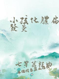 小孩化脓扁桃体发炎