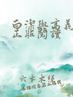 白洁与高义小说正版阅读