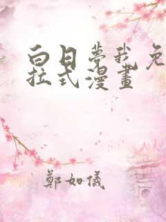 白日梦我免费下拉式漫画