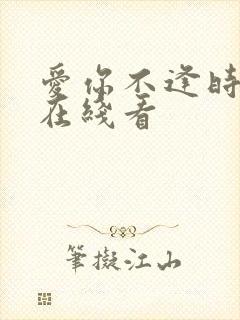 爱你不逢时短剧在线看