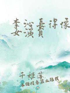 李沁长得像哪个女演员