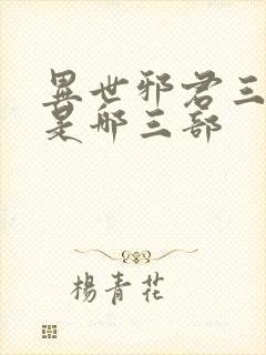 异世邪君三部曲是哪三部