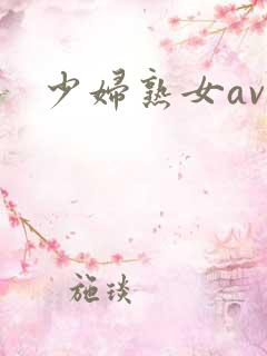 少妇熟女av