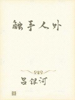 触手人外