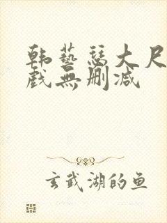 韩艺瑟大尺度床戏无删减