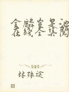 金麟岂是池中物在线全集阅读