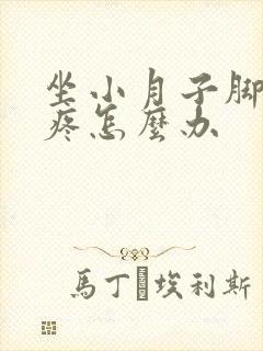 坐小月子脚后跟疼怎么办
