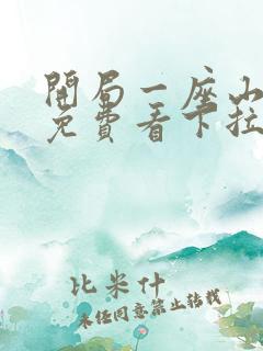 开局一座山漫画免费看下拉式