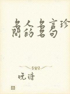 名人名言珍惜时间的名句
