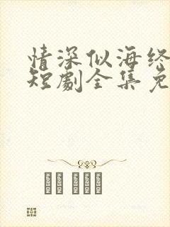 情深似海终成空短剧全集免费