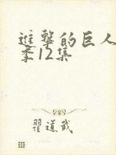 进击的巨人第二季12集