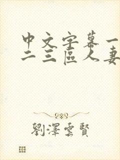 中文字幕一二区二三区人妻专区