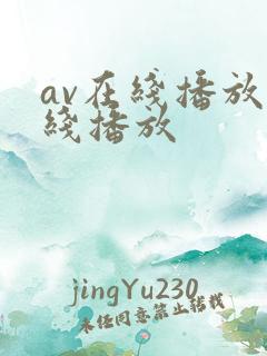 av在线播放在线播放