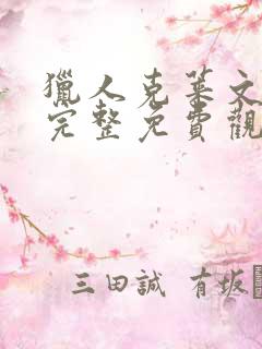猎人克莱文在线完整免费观看高清
