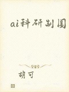 ai科研制图