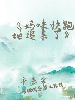 《妈咪快跑:爹地追来了》