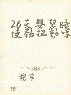 26天婴儿睡觉使劲扭动哼唧
