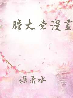 胆大党漫画免费