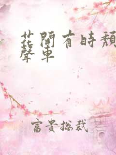 花开有时颓靡无声车