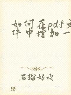如何在pdf文件中增加一页