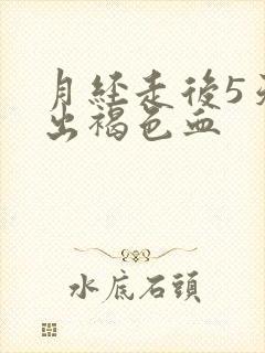 月经走后5天又出褐色血
