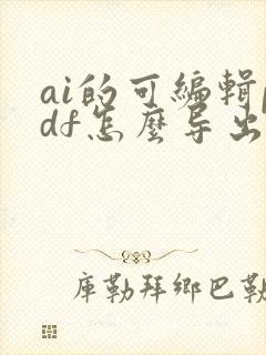 ai的可编辑pdf怎么导出