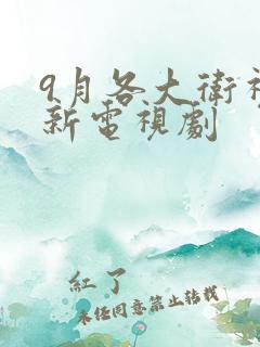 9月各大卫视最新电视剧