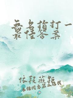 无名指打一生肖最佳答案