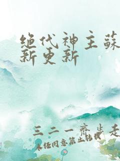 绝代神主苏莫最新更新