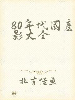 80年代国产电影大全