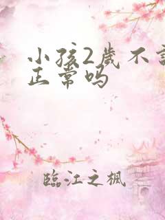 小孩2岁不说话正常吗