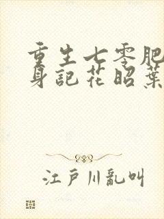 重生七零肥妻翻身记花昭叶深
