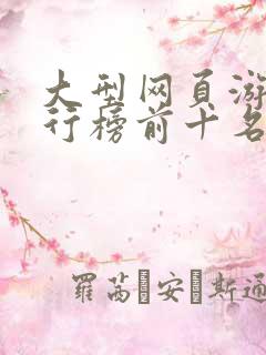 大型网页游戏排行榜前十名
