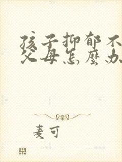 孩子抑郁不上学父母怎么办