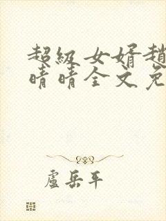 超级女婿赵旭李晴晴全文免费