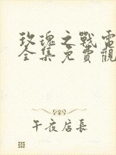 玫瑰之战电视剧全集免费观看完整版