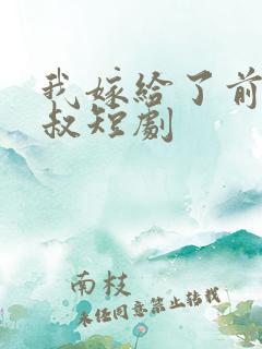 我嫁给了前任他叔短剧