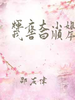 辉夜大小姐想让我告白顺序