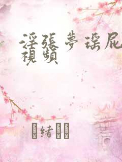 淫张梦瑶屁眼子视频