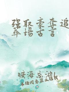 强取豪夺追妻火葬场古言