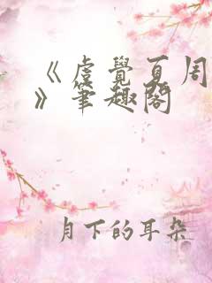 《虞觉夏周淮砚》笔趣阁