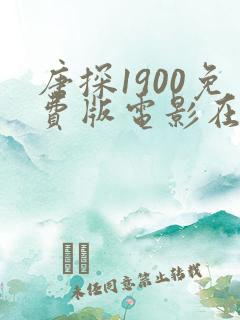 唐探1900免费版电影在线看