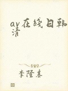 av在线日韩高清