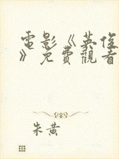 电影《英俊少年》免费观看