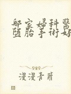 哪家妇科医院做堕胎手术好