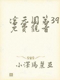 沧元图第39集免费观看