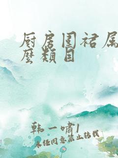 厨房围裙属于什么类目